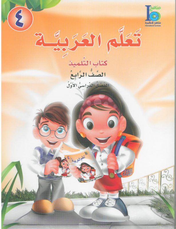 ICO تعلم العربية Learn Arabic Student Textbook Grade 4 Part 1-0