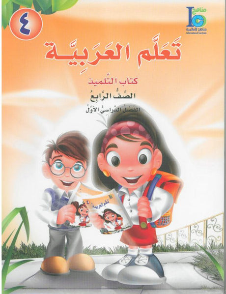 ICO تعلم العربية Learn Arabic Student Textbook Grade 4 Part 1-0