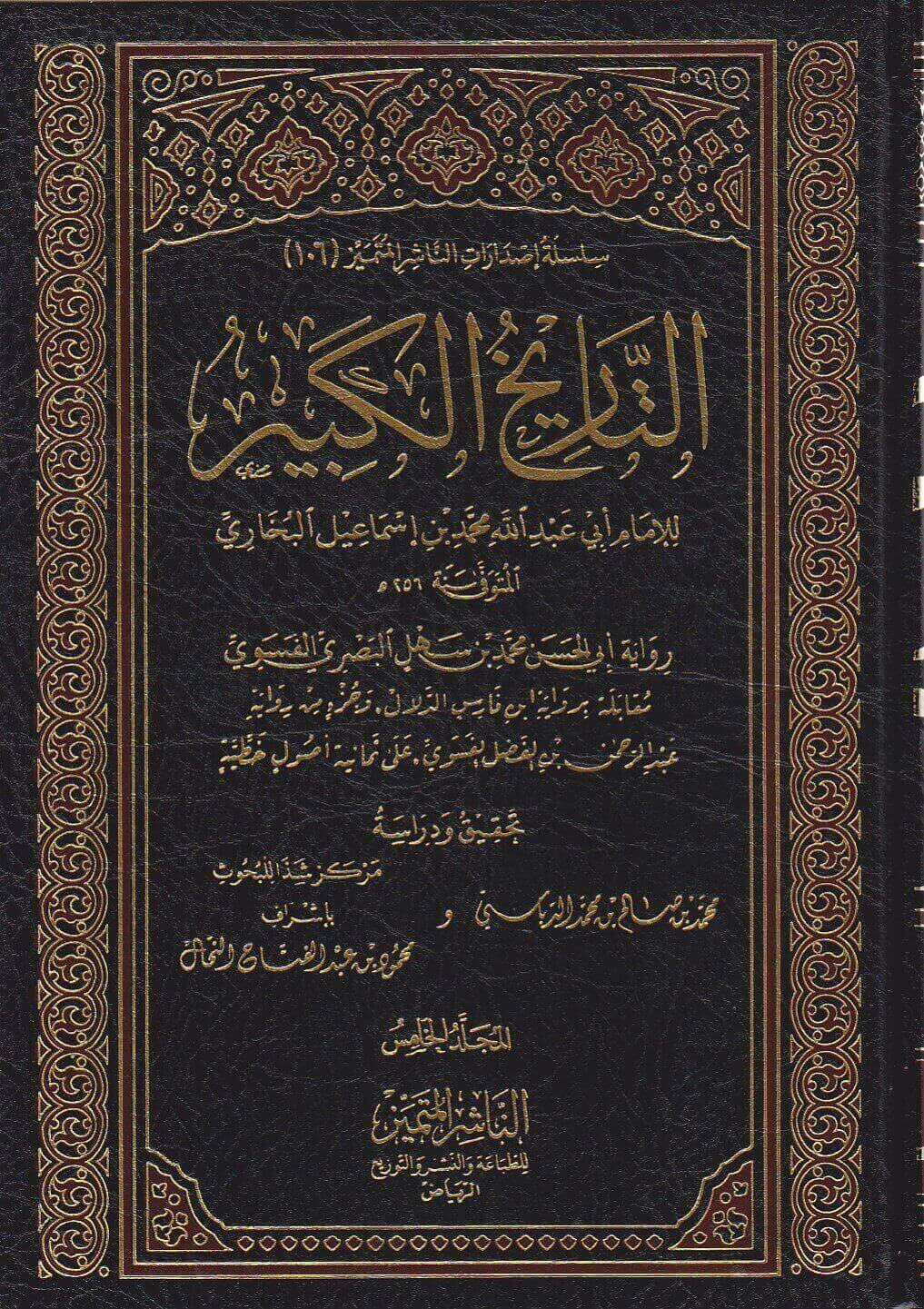 Tarikh Al Kabir (12 Volume Set) التاريخ الكبير