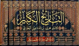 Tarikh Al Kabir (12 Volume Set) التاريخ الكبير