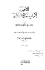 التحبير لايضاح معاني التيسير    At Tahbir Li Idah Maani At Taysir (7 Volume Set)