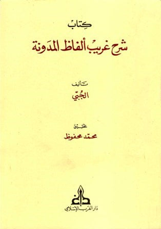 Sharah gharayb 'alfaz almudawana شرح غريب ألفاظ المدونة