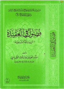 Al Fusul Fil Aqeedah (Ar Risalah Ash Shamiyah)  فصول في العقيدة - الرسالة الشامية