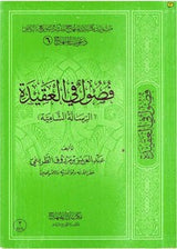 Al Fusul Fil Aqeedah (Ar Risalah Ash Shamiyah)  فصول في العقيدة - الرسالة الشامية