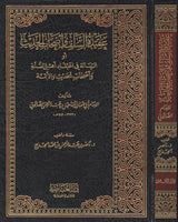 Aqidat As Salaf Wa Ashab Al Hadith عقيدة السلف وأصحاب الحديث