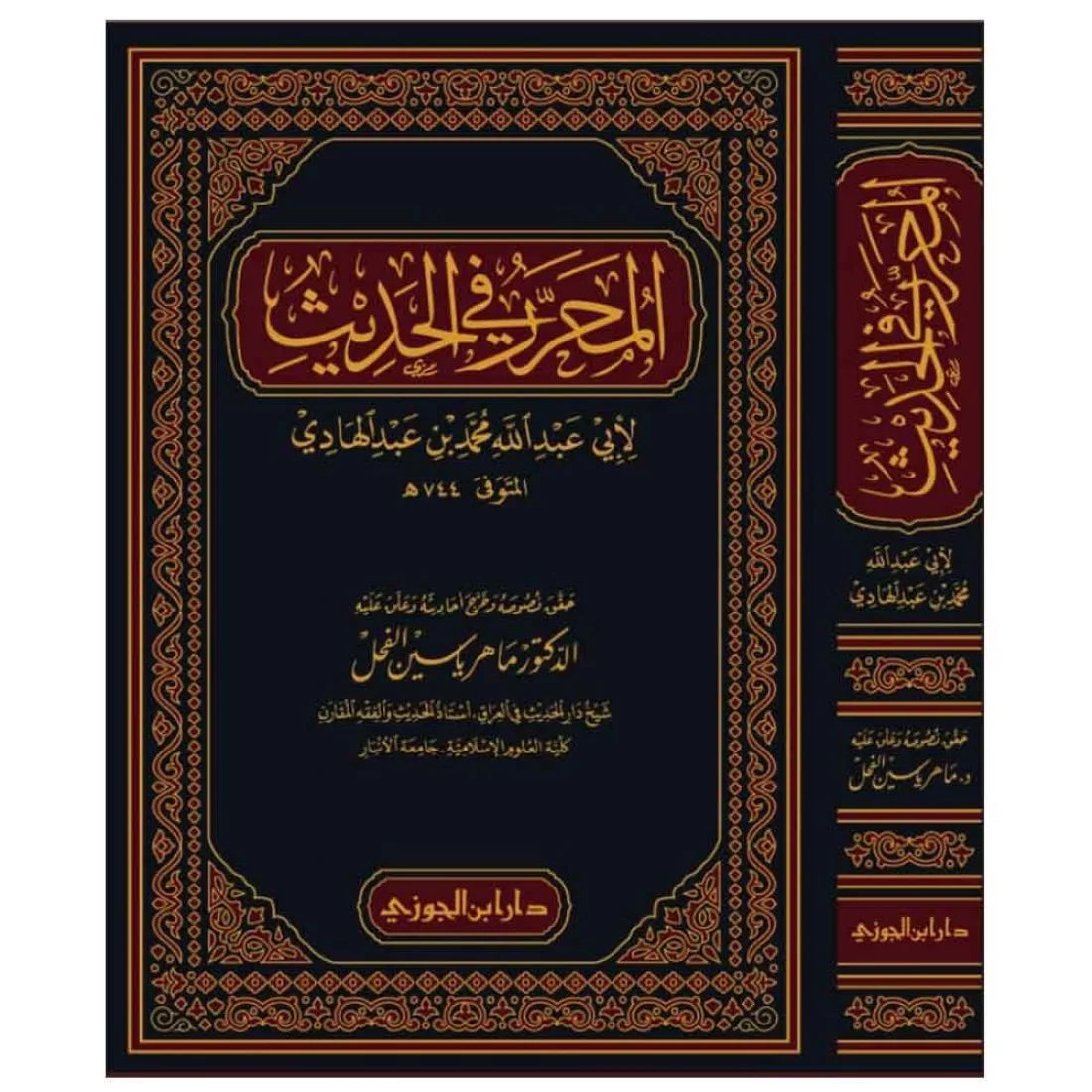 Al Muharrar Fil Hadith  المحرر في الحديث