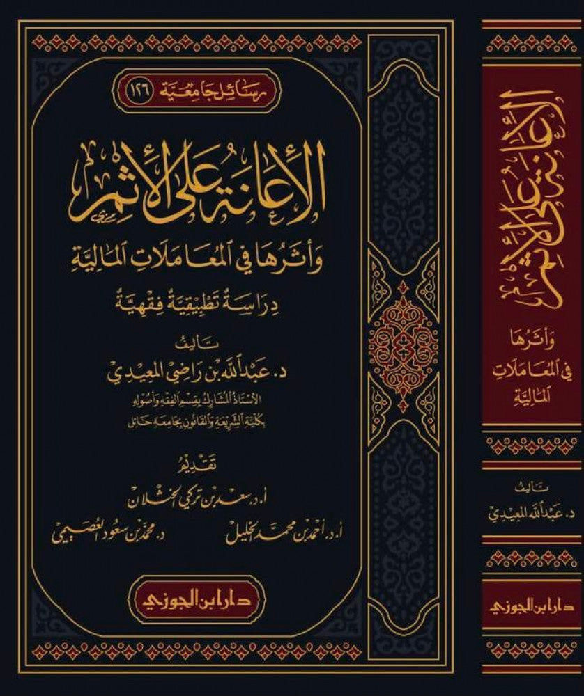 Al Iana Ala Al Ithm  الإعانة على الإثم وأثرها في المعاملات المالية