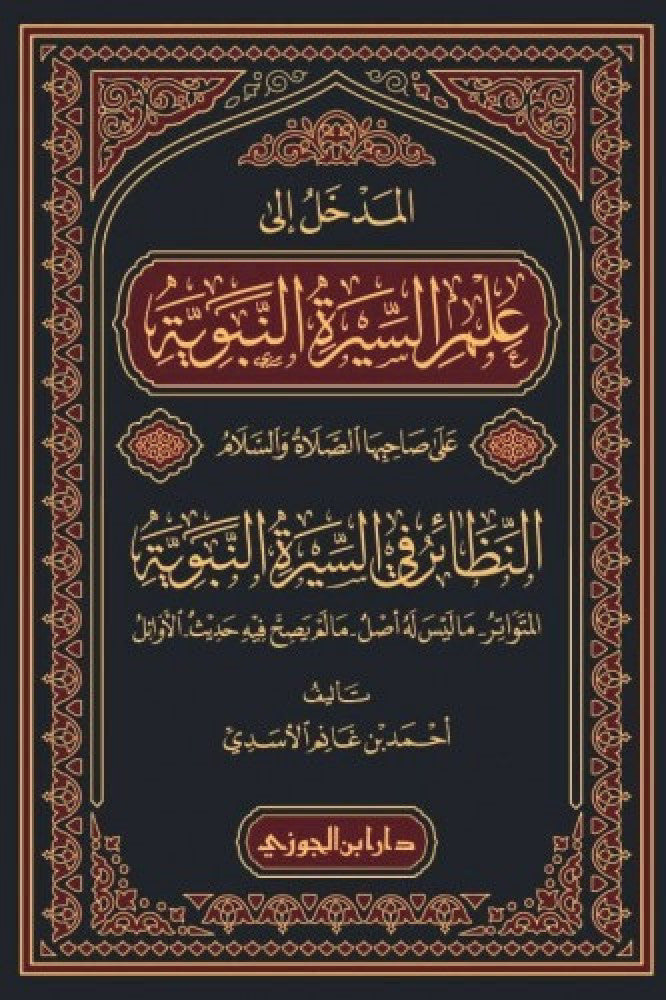 Al Madkhal Ila Ilm As Seerah An Nabawiya المدخل إلى علم السيرة