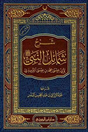 Sharh Shamail An Nabi (Jawzi) شرح شمائل النبي للترمذي