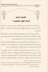 Al Qawl Bit Tafsil Fil Masail Al Usuliyah القول بالتفصيل في المسائل الاصولية
