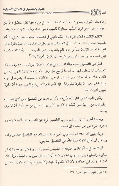 Al Qawl Bit Tafsil Fil Masail Al Usuliyah القول بالتفصيل في المسائل الاصولية