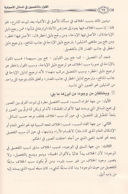 Al Qawl Bit Tafsil Fil Masail Al Usuliyah القول بالتفصيل في المسائل الاصولية