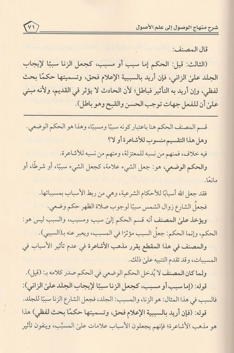 Sharh Minhaj Al Wusul شرح منهاج الوصول الى علم الاصول