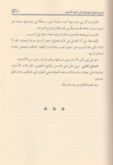Sharh Minhaj Al Wusul شرح منهاج الوصول الى علم الاصول