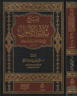 Sharh Thalathat Al Usul (Mutamayiz) شرح ثلاثة الاصول