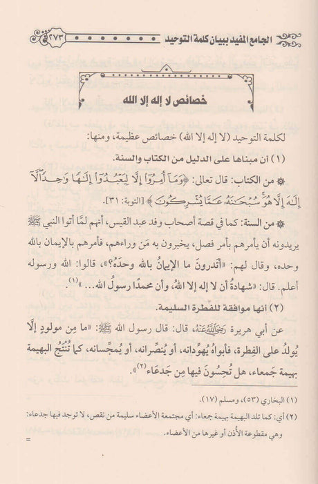 Al Jami Bi Bayan Kalimat At Tawhid الجامع المفيد ببيان كلمة التوحيد