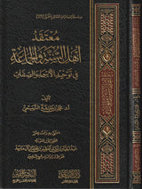 Mutaqad Ahl As Sunnah Wal Jamaah معتقد اهل السنة و الجماعة في توحيد الاسماء و الصفات