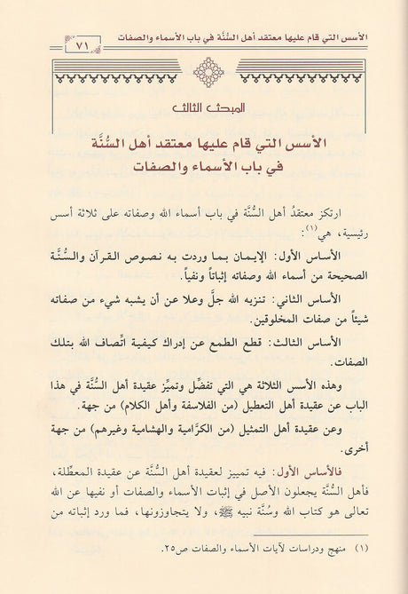 Mutaqad Ahl As Sunnah Wal Jamaah معتقد اهل السنة و الجماعة في توحيد الاسماء و الصفات