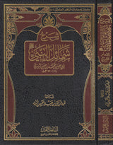 Sharh Shamail An Nabi (Mutamayiz) شرح شمائل الترمذي