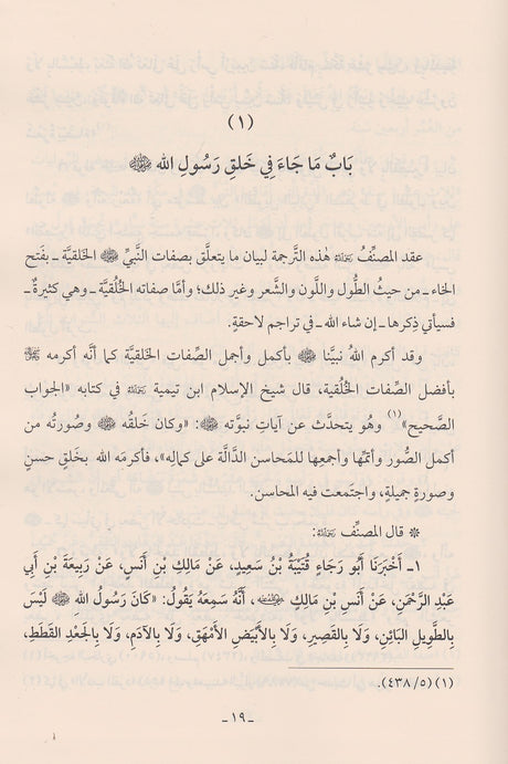 Sharh Shamail An Nabi (Mutamayiz) شرح شمائل الترمذي