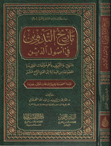 Tarikh At Tadwin Fi Usul Ad Deen تاريخ التدوين في اصول الدين
