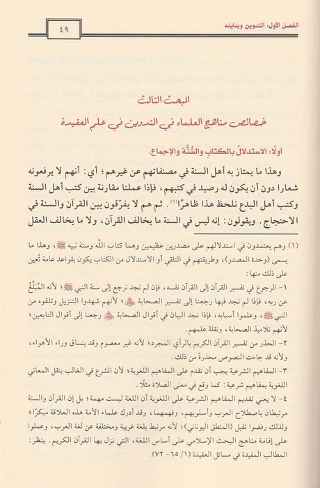 Tarikh At Tadwin Fi Usul Ad Deen تاريخ التدوين في اصول الدين