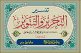 Tafsir At Tahrih Wat Tanwir (12 Volume Set) تفسير التحرير والتنوير