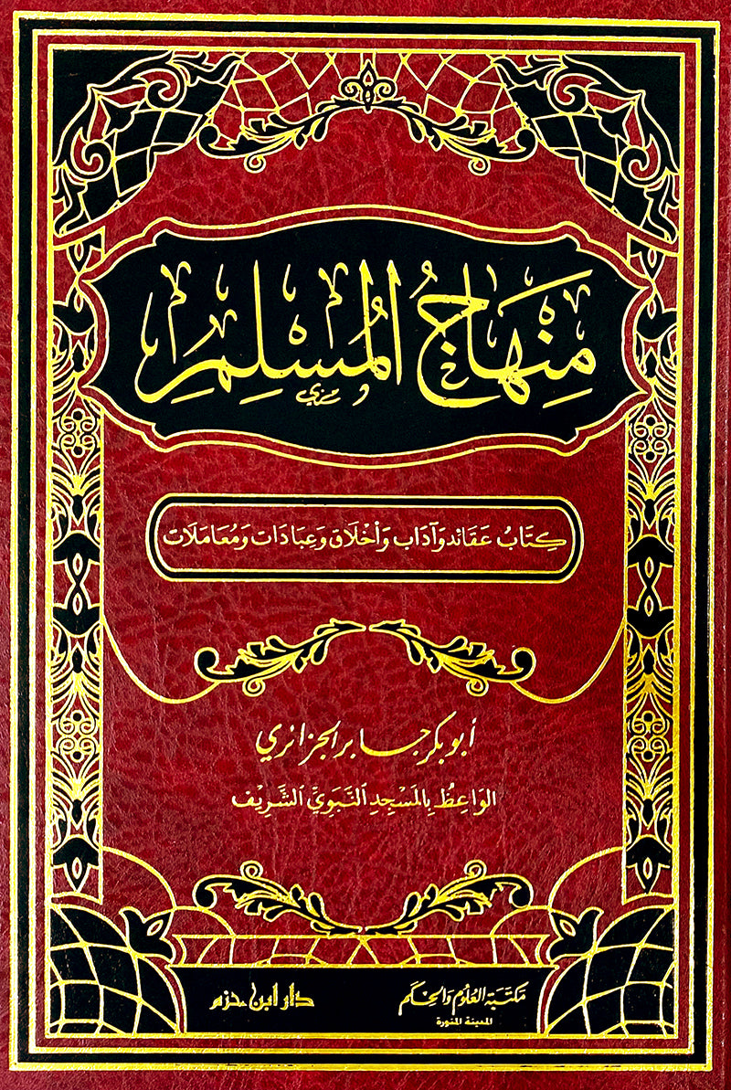 Minhaj Al Muslim منهاج المسلم