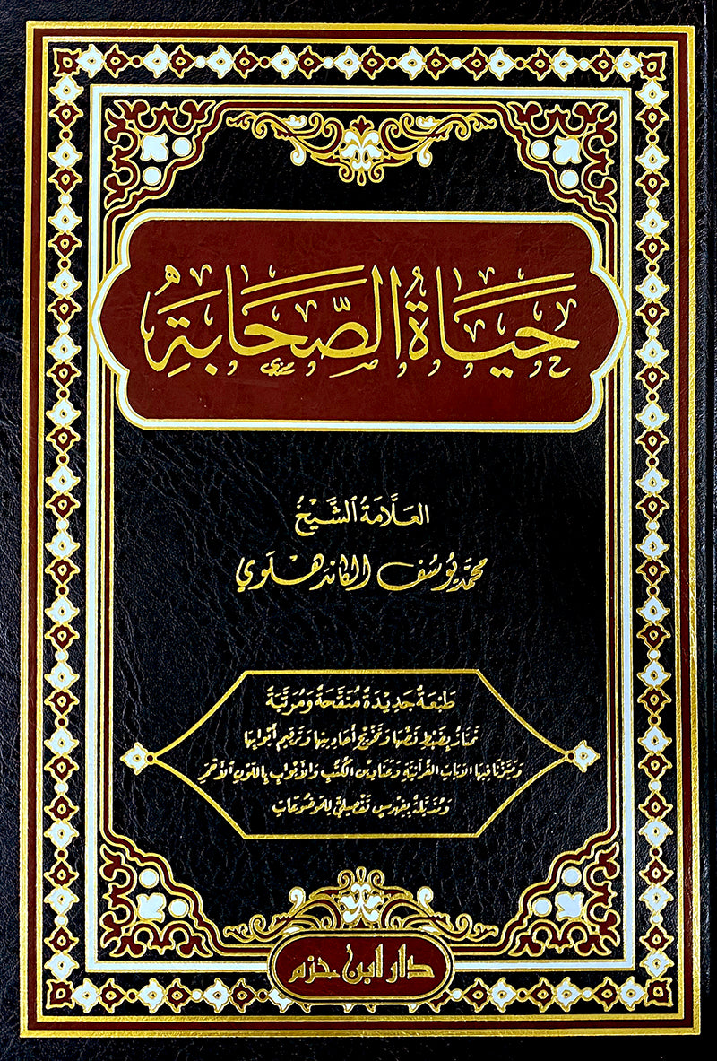 Hayat As Sahabah  حياة الصحابة
