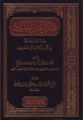 Nadhrat Ahl al-Hadith Dirasat نضرة اهل الحديث دراسات وبحوث في كتب وأعلام اهل الحديث