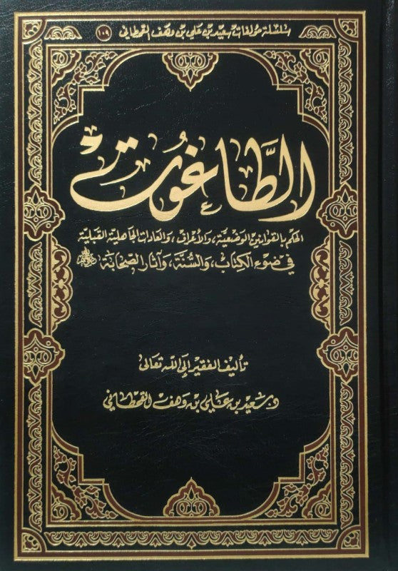 At Taaghut الطاغوت