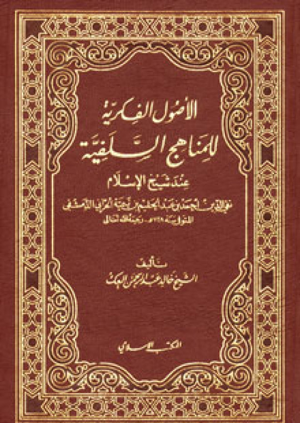 Al Usul Al Fikriya Lil Manahij As Salafiya ‏الاصول الفكرية للمناهج السلفية