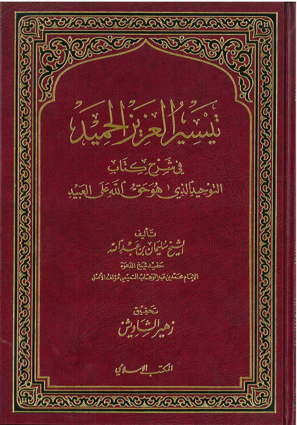 Taysir Al Aziz Al Hameed تيسير العزيز الحميد