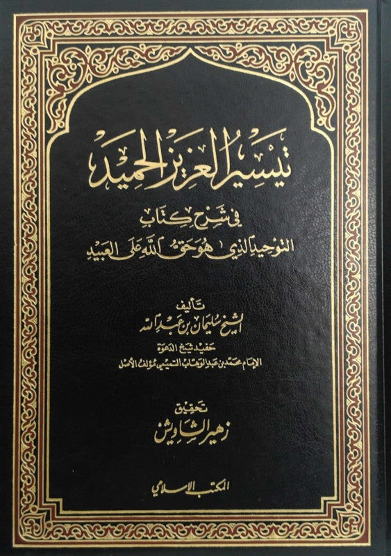 Taysir Al Aziz Al Hameed تيسير العزيز الحميد
