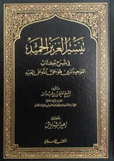 Taysir Al Aziz Al Hameed تيسير العزيز الحميد
