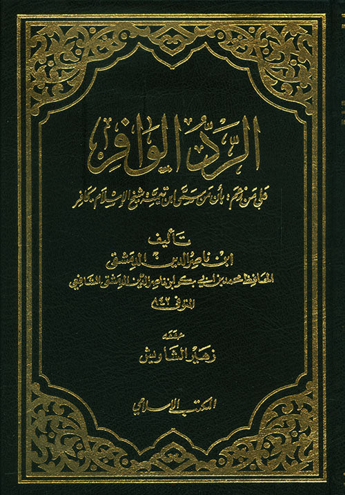 Al Raddul Waafir  الرد الوافر