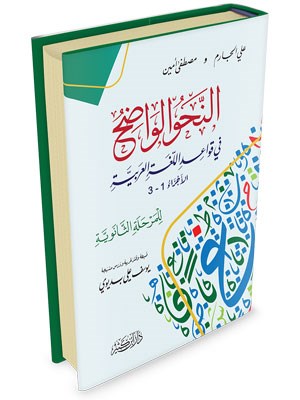 Al Nahul Wadih Volume 2 النحو الواضح في قواعد اللغة العربية  للمرحلة الثانوية