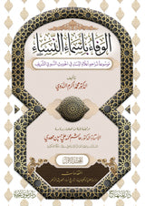 Al Wafa Bi Asma An Nisa (43 Vol. Set) الوفاء باسماء النساء