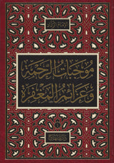 Mujibat Ar Rahmah Wa Azaim Al Maghfirah (4 Vol. Set) موجبات الرحمة وعزائم المغفرة