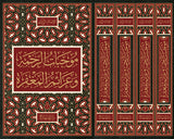 Mujibat Ar Rahmah Wa Azaim Al Maghfirah (4 Vol. Set) موجبات الرحمة وعزائم المغفرة