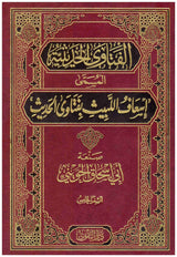 Al Fatawa Al Haditha (5 Volume Set) الفتاوى الحديثة المسمى اسعاف اللبيث بفتاوى الحديث
