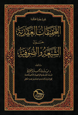 At Tahqiqat Al Aqdiyah التحقيقات العقدية حول الشيعة و الصوفية