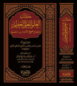 Kitab Al Uluw (2 Volume Set) كتاب العلو للعلي العظيم