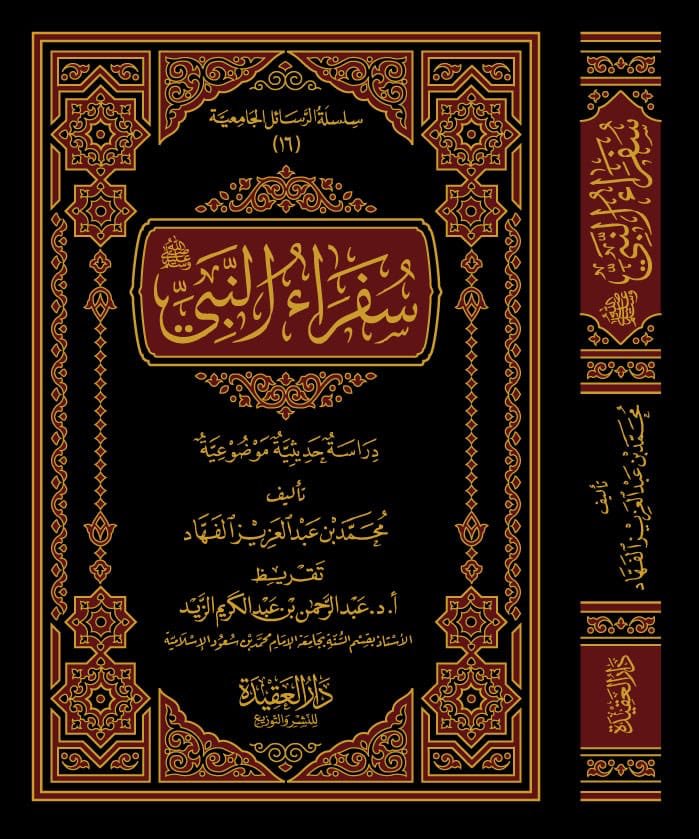 Safra An Nabi  سفراء النبي