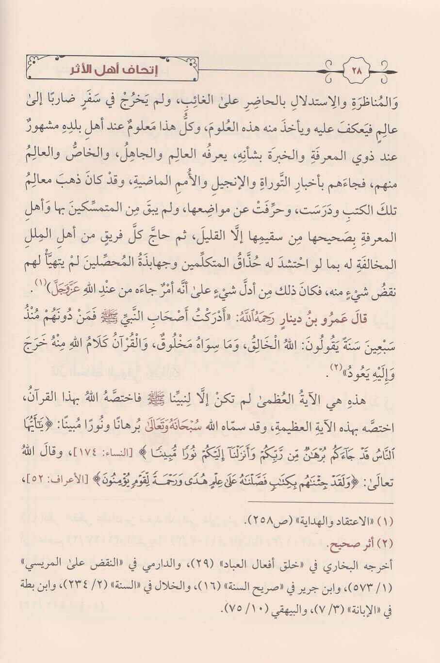 Itihaf Ahlul Athar اتحاف اهل الاثر