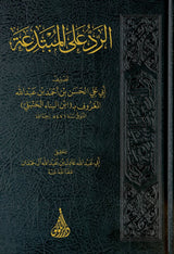 Al Radd Ala Al Mubtadia  الرد على المبتدعة