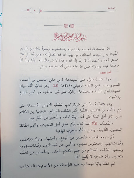 Al Radd Ala Al Mubtadia  الرد على المبتدعة