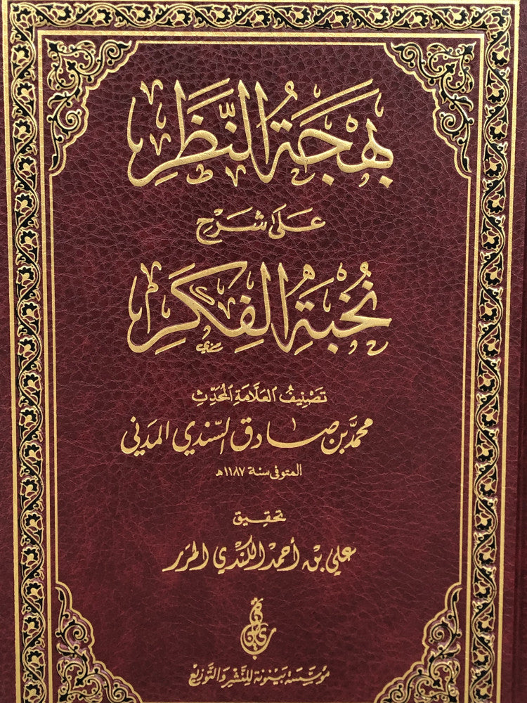 Bahjat An Nathar بهجة النظر