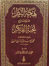 Bahjat An Nathar بهجة النظر