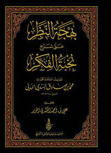 Bahjat An Nathar بهجة النظر